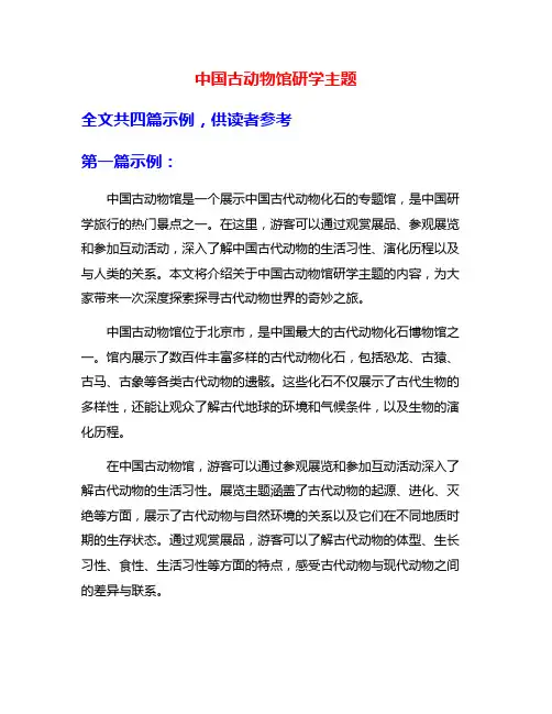 中国古动物馆研学主题