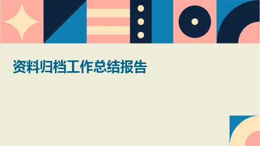 资料归档工作总结报告PPT
