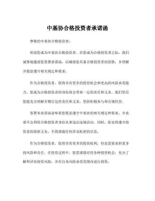 中基协合格投资者承诺函