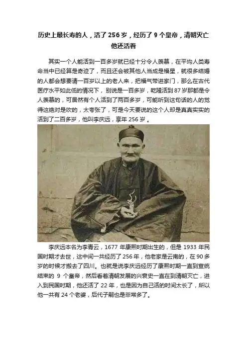 历史上最长寿的人，活了256岁，经历了9个皇帝，清朝灭亡他还活着