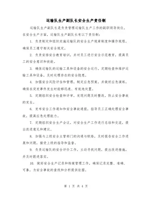 运输队生产副队长安全生产责任制（三篇）