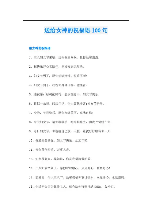 送给女神的祝福语100句