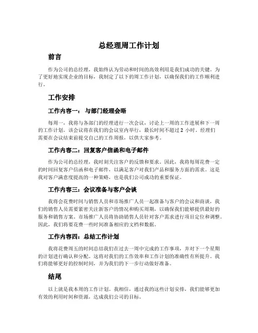 总经理周工作计划
