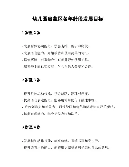 幼儿园启蒙区各年龄段发展目标
