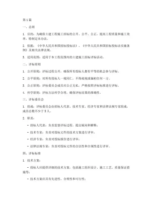 土建施工招标评标办法(3篇)