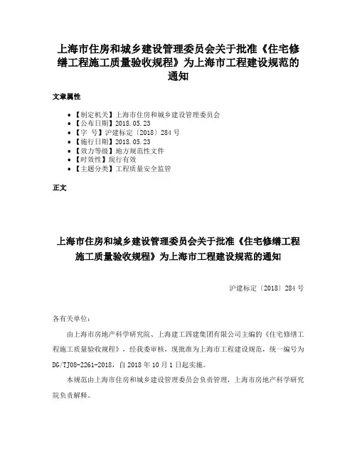 上海市住房和城乡建设管理委员会关于批准《住宅修缮工程施工质量验收规程》为上海市工程建设规范的通知