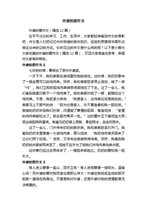 外婆的爱作文（精选12篇）