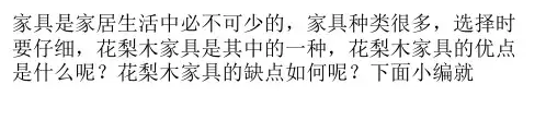花梨木家具的优缺点