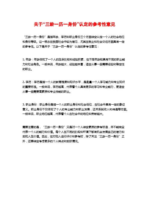 关于“三龄一历一身份”认定的参考性意见