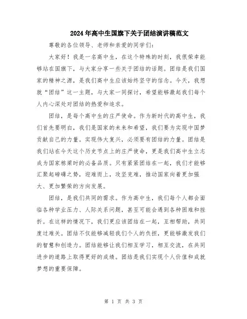 2024年高中生国旗下关于团结演讲稿范文
