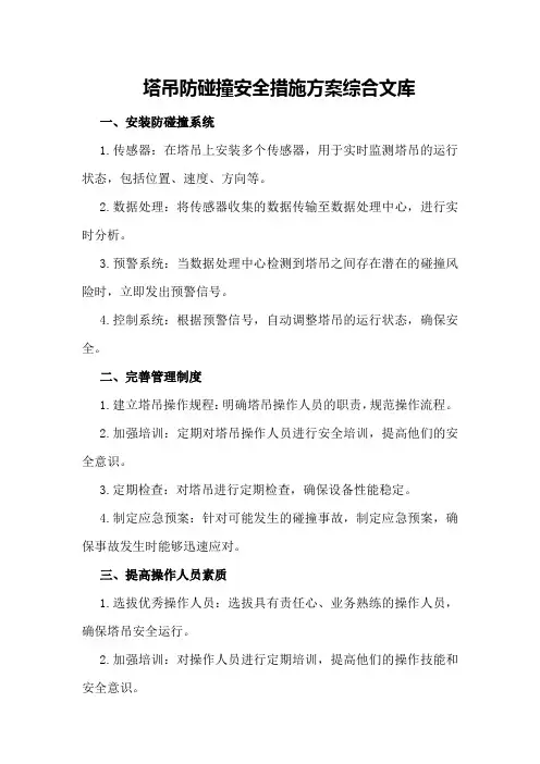 塔吊防碰撞安全措施方案 - 综合文库
