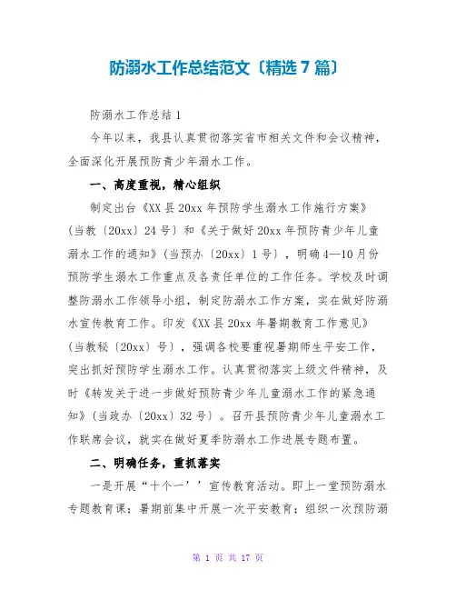 防溺水工作总结范文(精选7篇)