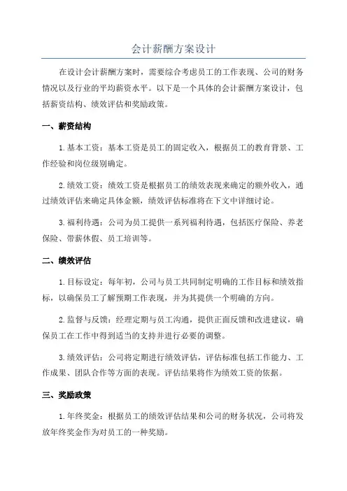 会计薪酬方案设计