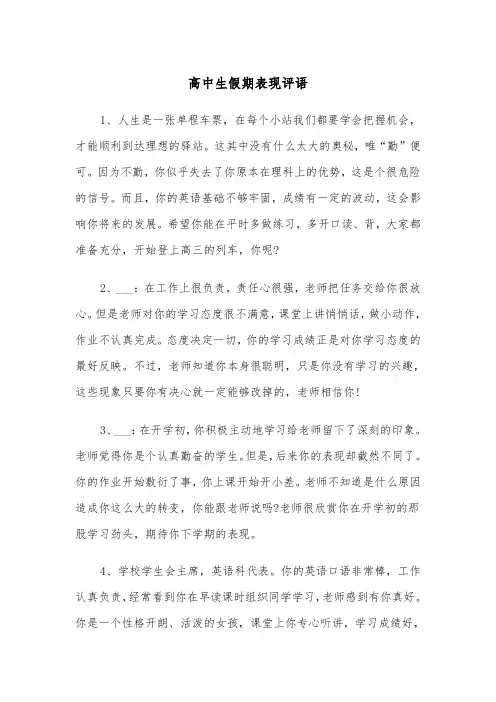 高中生假期表现评语（四篇）