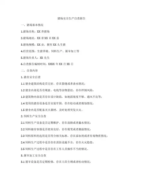猪场安全生产自查报告