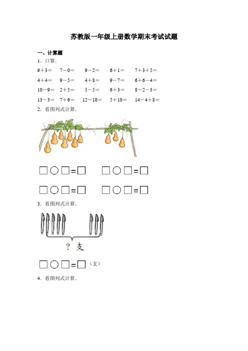 苏教版一年级上册数学期末考试试卷含答案