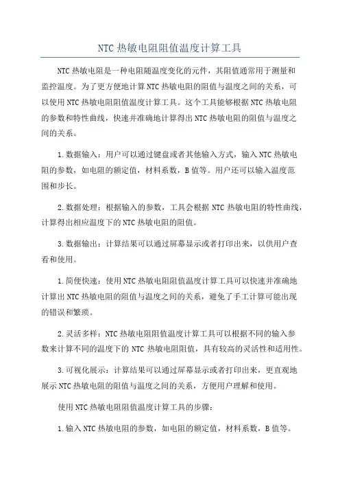 NTC热敏电阻阻值温度计算工具