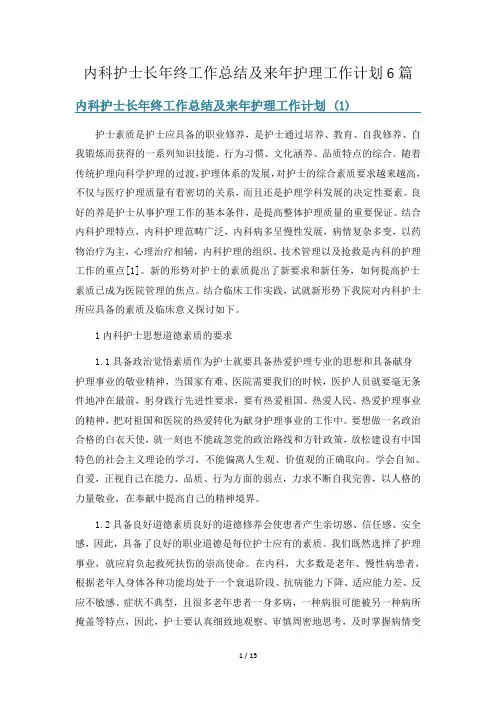 内科护士长年终工作总结及来年护理工作计划6篇