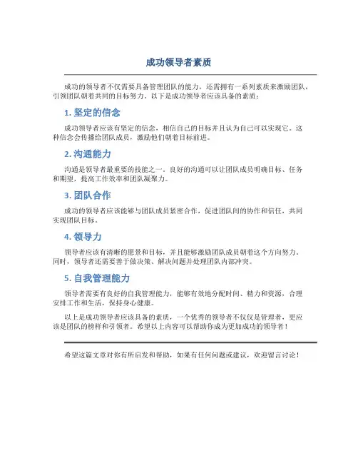 成功领导者素质