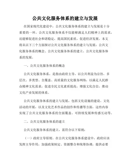 公共文化服务体系的建立与发展