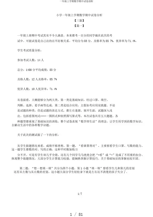 一年级上学期数学期中试卷分析