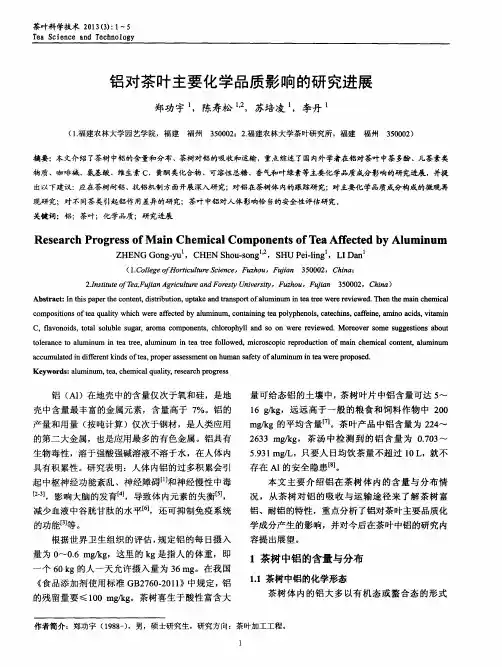 铝对茶叶主要化学品质影响的研究进展
