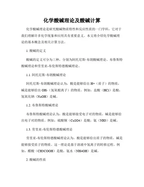 化学酸碱理论及酸碱计算