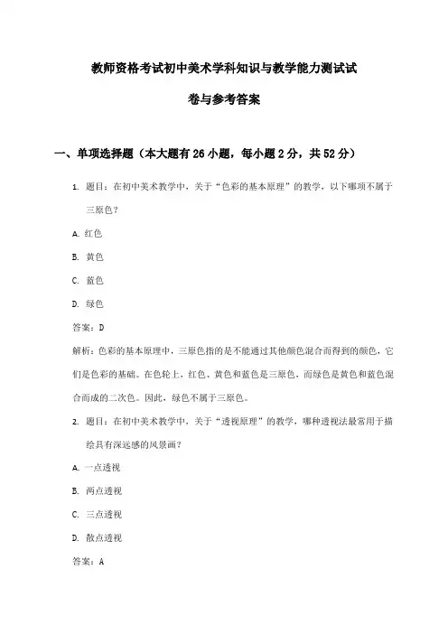 初中美术教师资格考试学科知识与教学能力测试试卷与参考答案