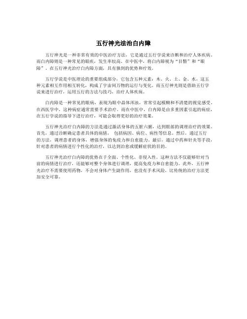 五行神光法治白内障