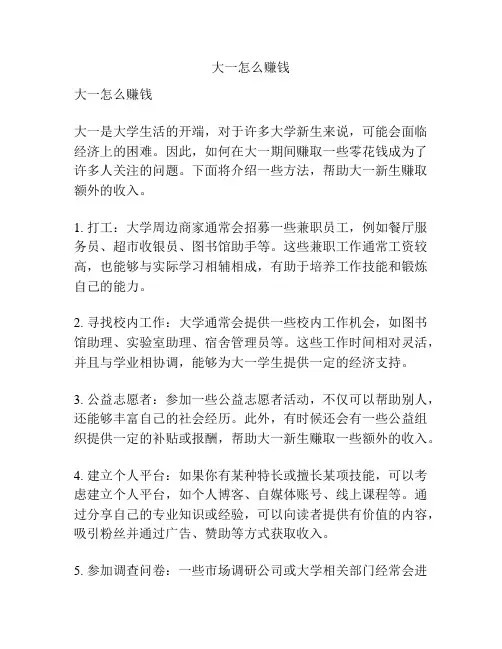 大一怎么赚钱