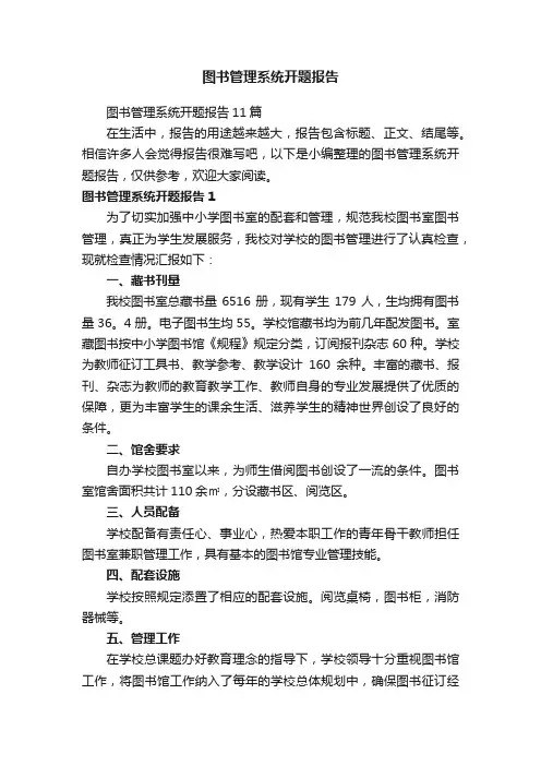 图书管理系统开题报告11篇