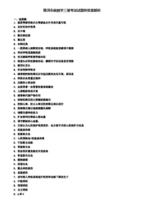黑河市麻醉学三基考试试题和答案解析