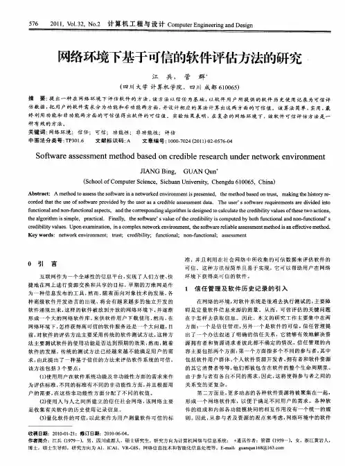 网络环境下基于可信的软件评估方法的研究