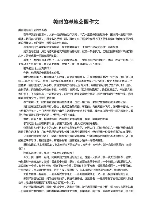美丽的湿地公园作文6篇