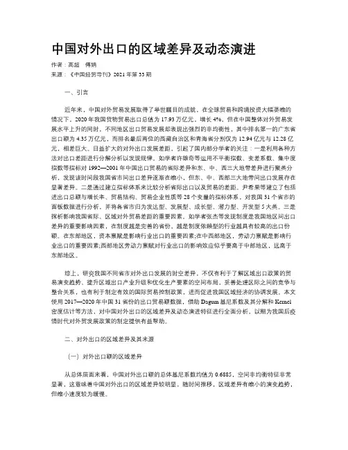 中国对外出口的区域差异及动态演进