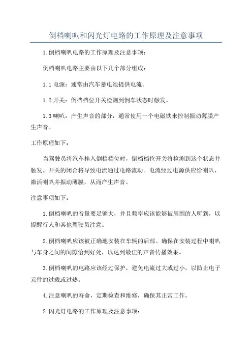 倒档喇叭和闪光灯电路的工作原理及注意事项