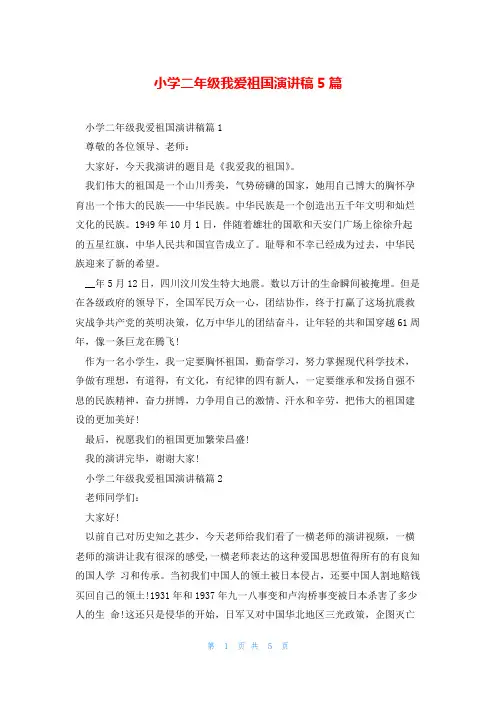 小学二年级我爱祖国演讲稿5篇