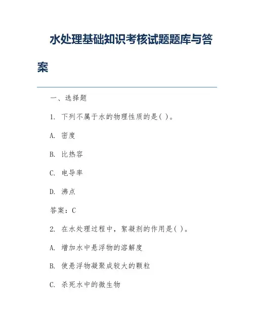 水处理基础知识考核试题题库与答案