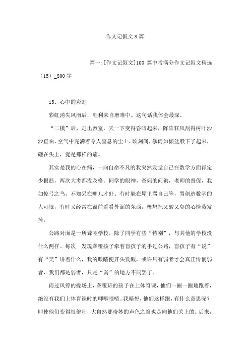作文记叙文8篇