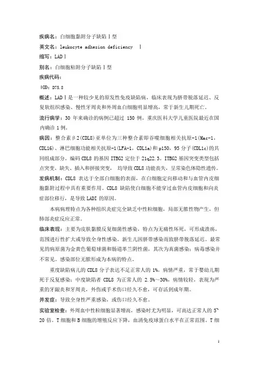 白细胞黏附分子缺陷Ⅰ型疾病详解