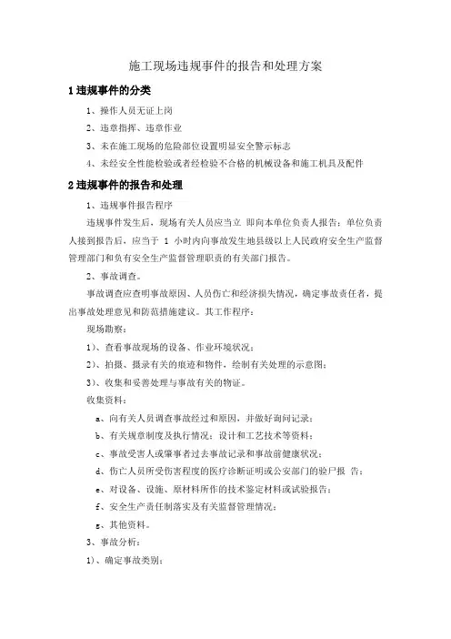 施工现场违规事件的报告和处理方案