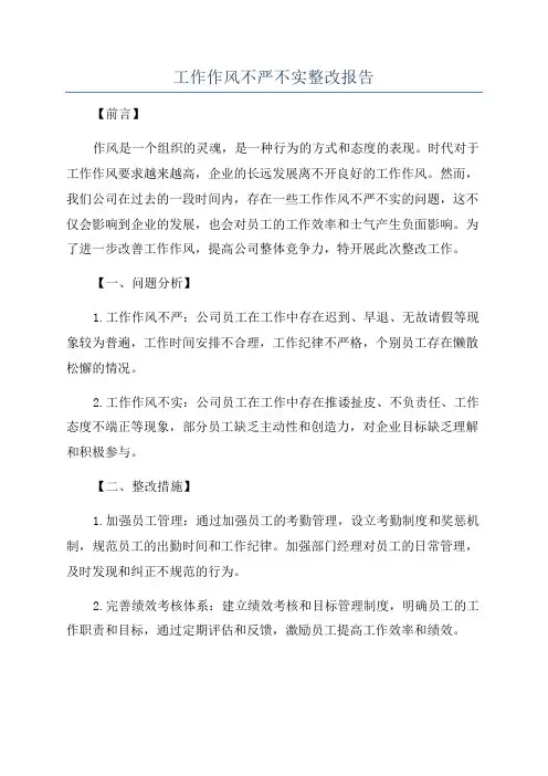 工作作风不严不实整改报告