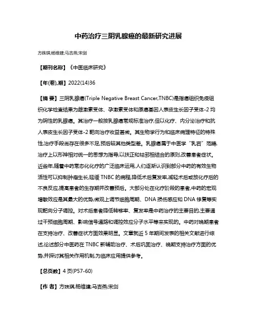 中药治疗三阴乳腺癌的最新研究进展