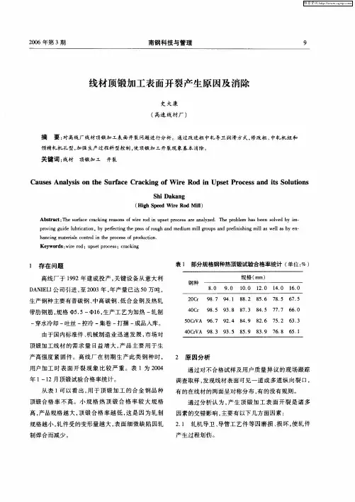 线材顶锻加工表面开裂产生原因及消除