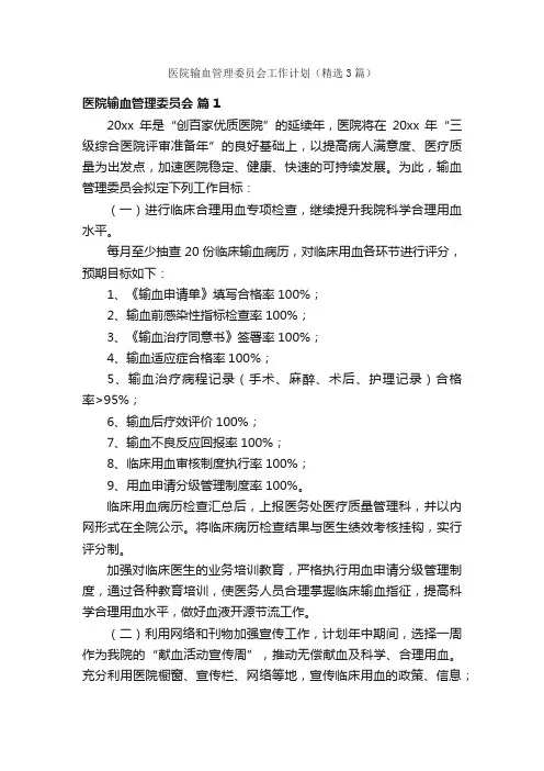 医院输血管理委员会工作计划（精选3篇）