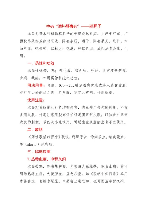 中药“清热解毒药”——鸦胆子