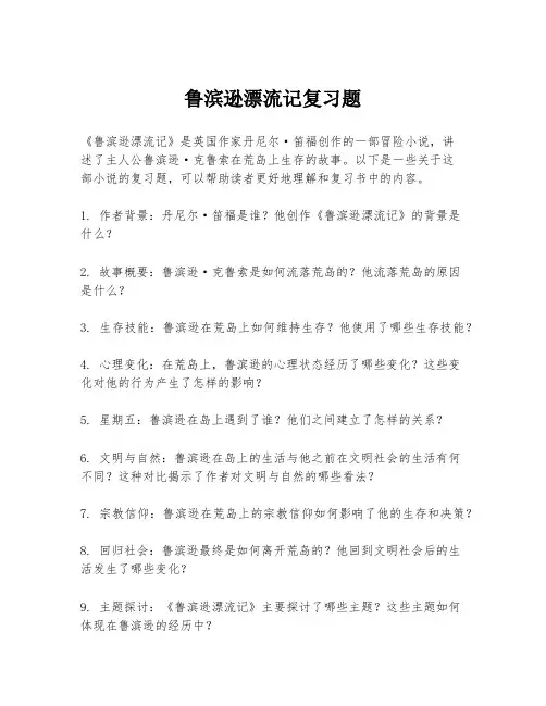 鲁滨逊漂流记复习题