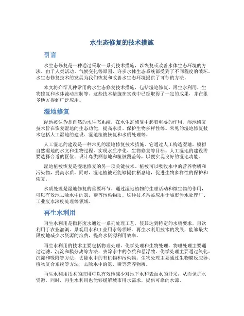 水生态修复的技术措施