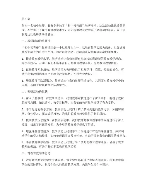 初中常青藤教研感悟(3篇)