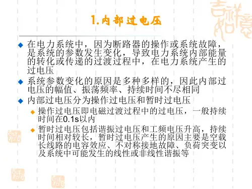 暂时过电压最新课件